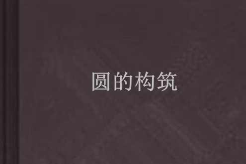 圓的構築 圓的構築