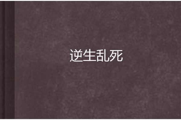 逆生亂死 逆生亂死