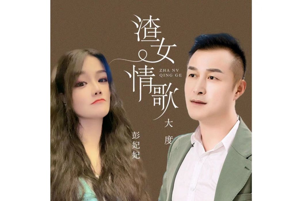 渣女情歌 渣女情歌