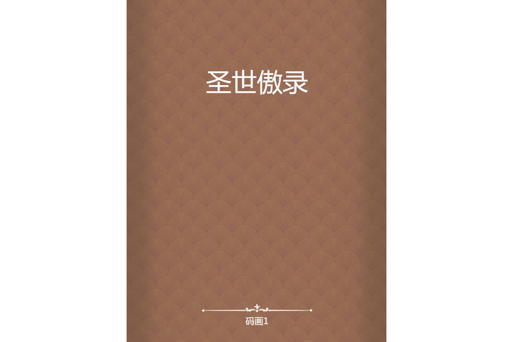 聖世傲錄