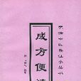 成方便讀 成方便讀