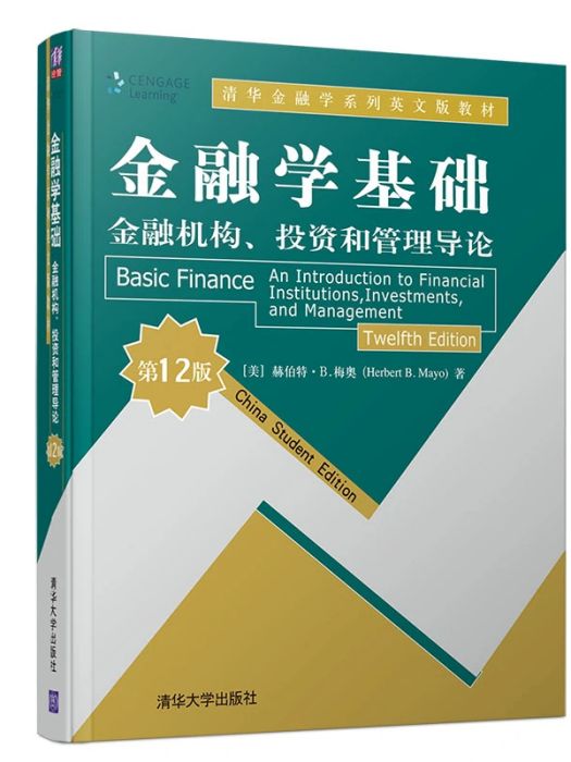 金融學基礎(2019年清華大學出版社出版的圖書) 金融學基礎(2019年清華大學出版社出版的圖書)