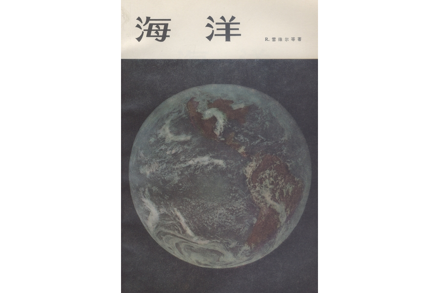 海洋(1975年科學出版社出版的圖書) 海洋(1975年科學出版社出版的圖書)