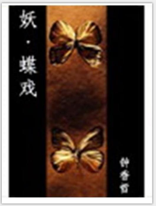 妖蝶戲 妖蝶戲