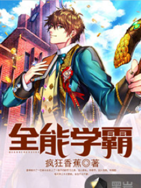 全能學霸(黑岩網小說) 全能學霸(黑岩網小說)