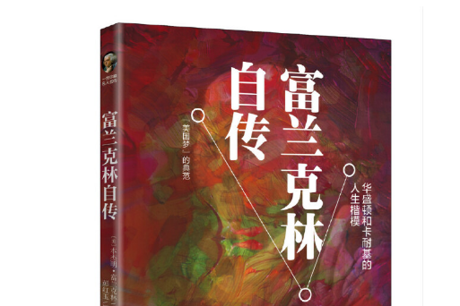 富蘭克林傳(2017年7月華齡出版社出版的圖書) 富蘭克林傳(2017年7月華齡出版社出版的圖書)