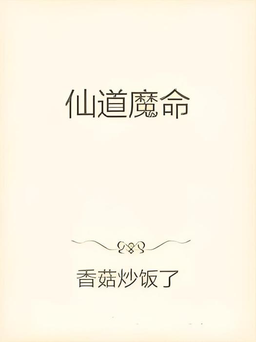 仙道魔命 仙道魔命