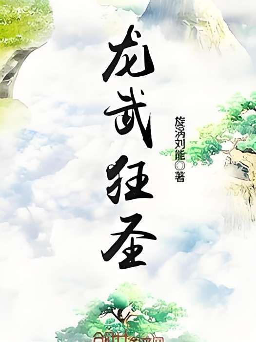 龍武狂聖 龍武狂聖