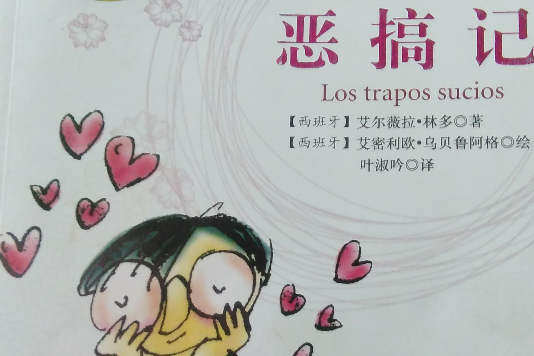 惡搞記 惡搞記