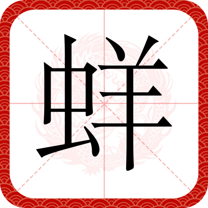 蛘 蛘