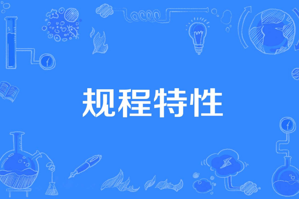 規程特性 規程特性