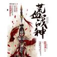 荒血戰神 荒血戰神