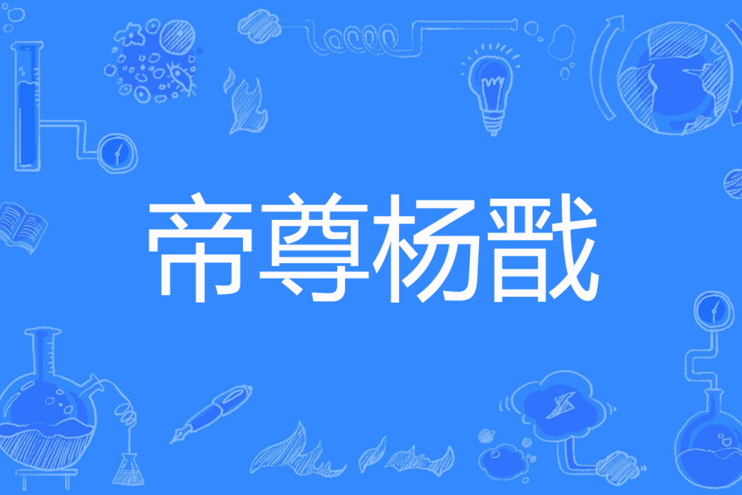 帝尊楊戩 帝尊楊戩