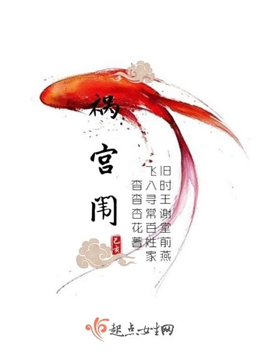 禍宮闈 禍宮闈