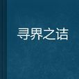 尋界之詰 尋界之詰