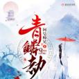 青鱗劫 青鱗劫