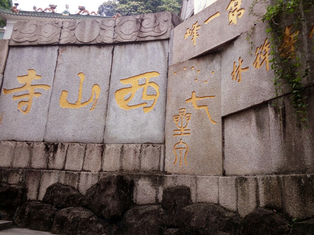 西山寺(廣東中山西山寺)