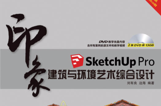 SketchUp Pro印象建築與環境藝術綜合設計