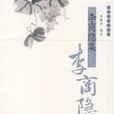 李商隱集 李商隱集