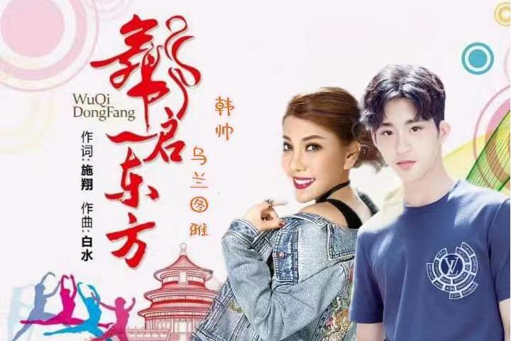 舞啟東方(韓帥/烏蘭圖雅演唱的歌曲) 舞啟東方(韓帥/烏蘭圖雅演唱的歌曲)