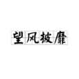 望風披靡 望風披靡