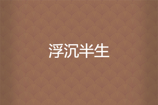 浮沉半生 浮沉半生