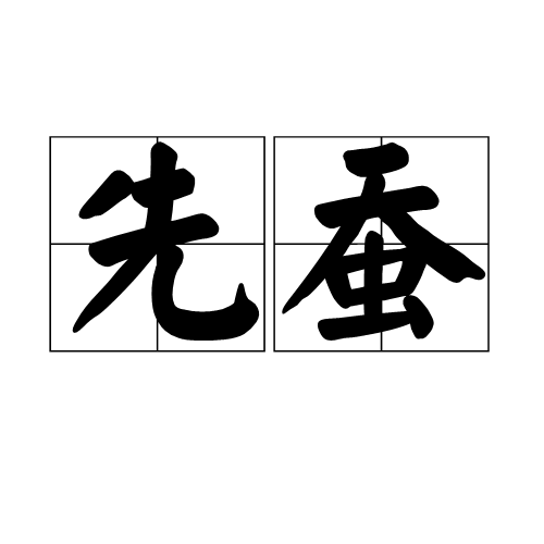 先蠶 先蠶
