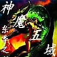 神魔五域 神魔五域