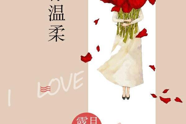 予你溫柔 予你溫柔