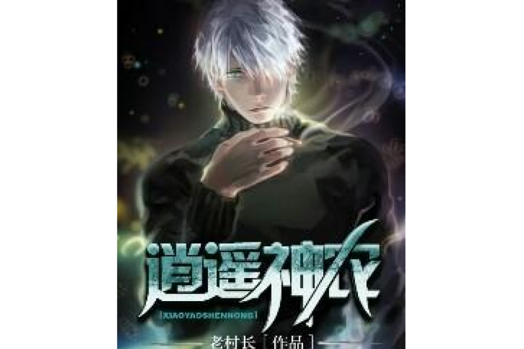 逍遙神農(老村長創作的都市修真小說) 逍遙神農(老村長創作的都市修真小說)