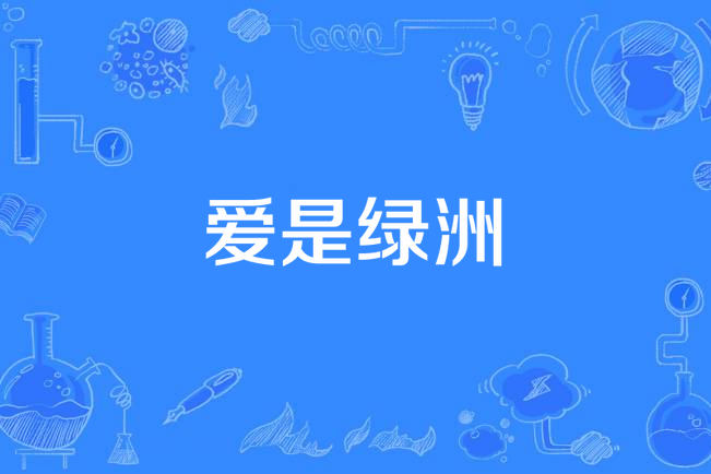 愛是綠洲 愛是綠洲