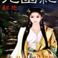 九幽紀(辭悲創作的網路小說) 九幽紀(辭悲創作的網路小說)