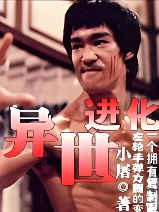 異世進化 異世進化