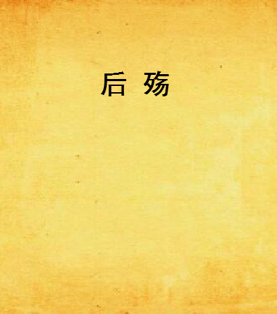 後殤 後殤