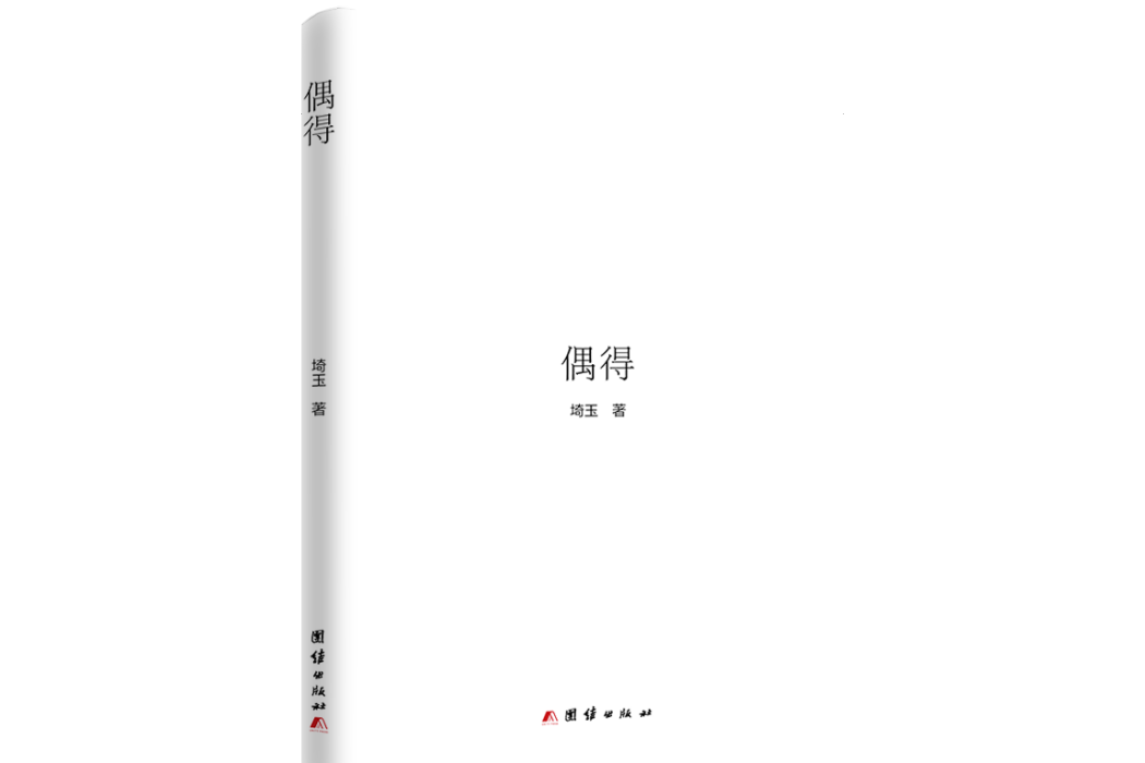 偶得(2020年團結出版社出版的圖書) 偶得(2020年團結出版社出版的圖書)