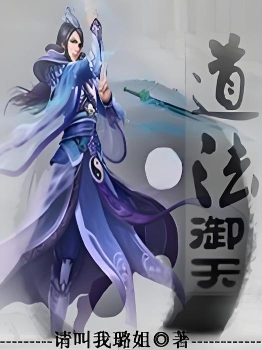 道法御天 道法御天