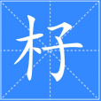 杍 杍