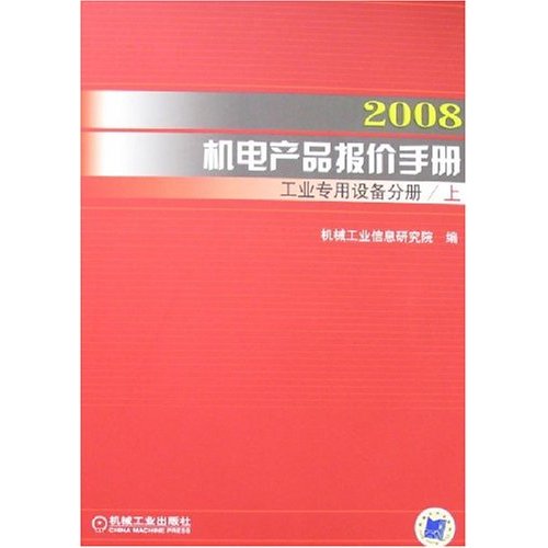 2008機電產品報價手冊：儀器儀表與醫療器械分冊