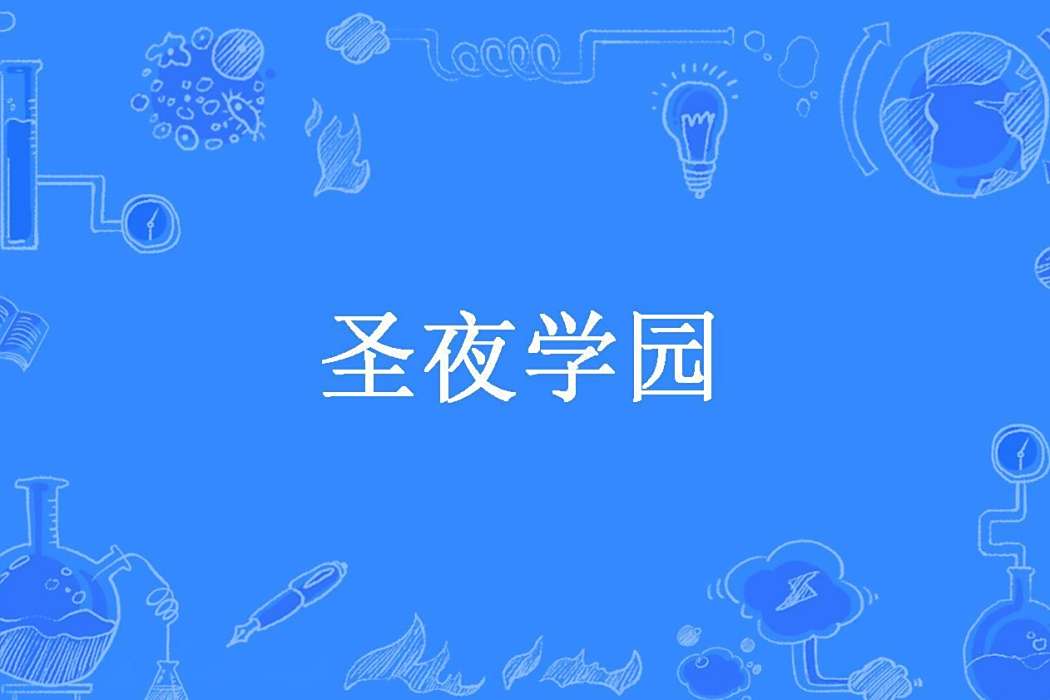 聖夜學園(極霞月染所著小說) 聖夜學園(極霞月染所著小說)