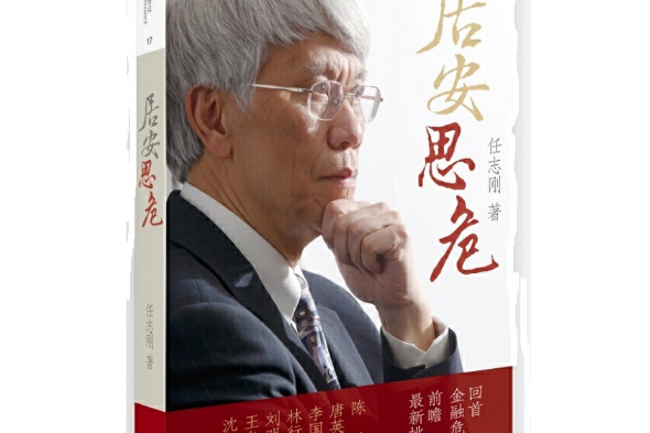 居安思危(2015年中國人民大學出版社出版的圖書) 居安思危(2015年中國人民大學出版社出版的圖書)