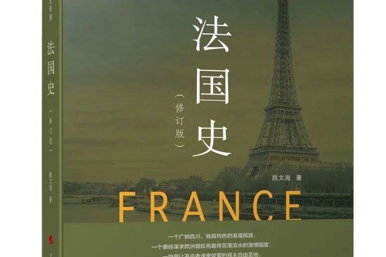法國史(人民出版社出版的圖書) 法國史(人民出版社出版的圖書)