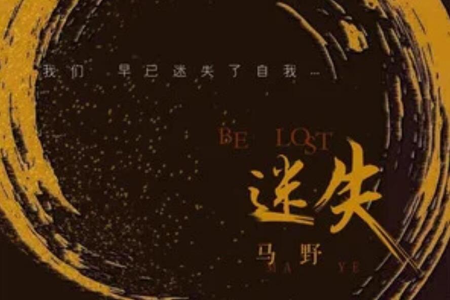 迷失(2019年歌手馬野演唱的原創歌曲) 迷失(2019年歌手馬野演唱的原創歌曲)