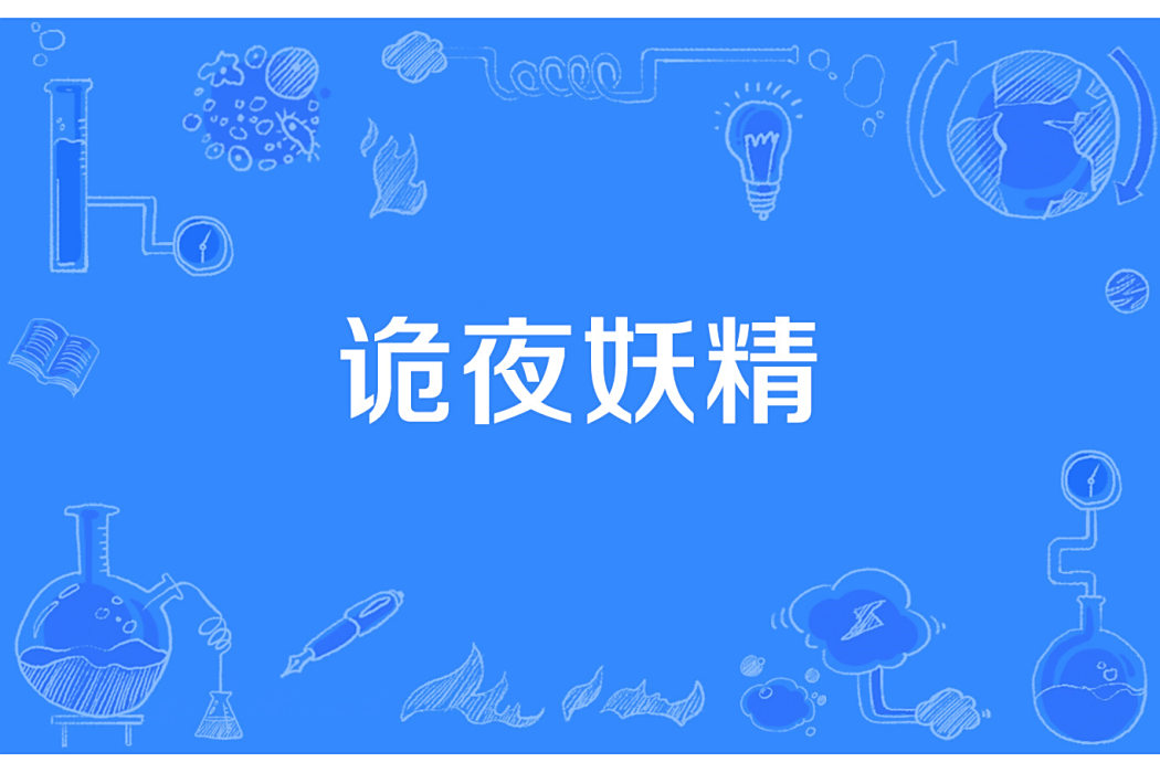 詭夜妖精