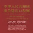 2004中華人民共和國海關進出口稅則