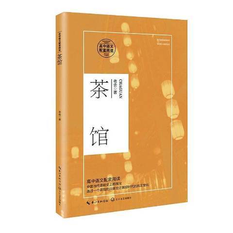 茶館(2020年長江文藝出版社出版的圖書) 茶館(2020年長江文藝出版社出版的圖書)