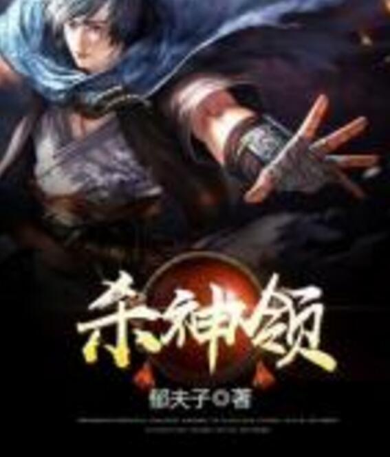 殺神領 殺神領