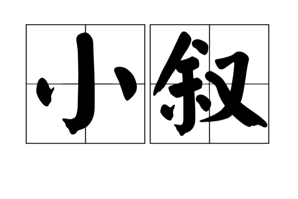 小敘 小敘