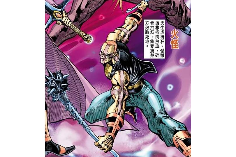 火怪(漫畫《新著龍虎門》中的角色) 火怪(漫畫《新著龍虎門》中的角色)