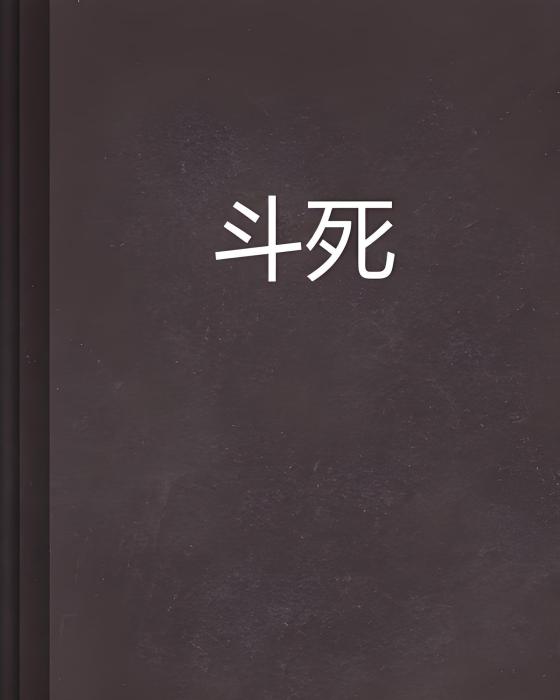 斗死 斗死