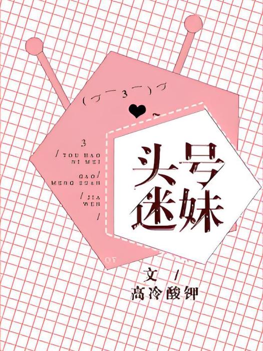 頭號迷妹 頭號迷妹